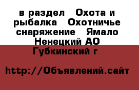  в раздел : Охота и рыбалка » Охотничье снаряжение . Ямало-Ненецкий АО,Губкинский г.